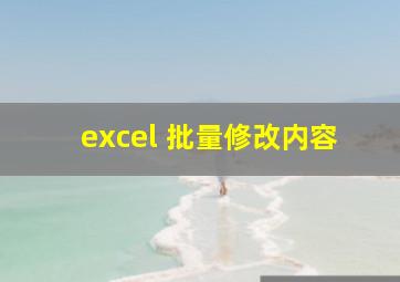 excel 批量修改内容